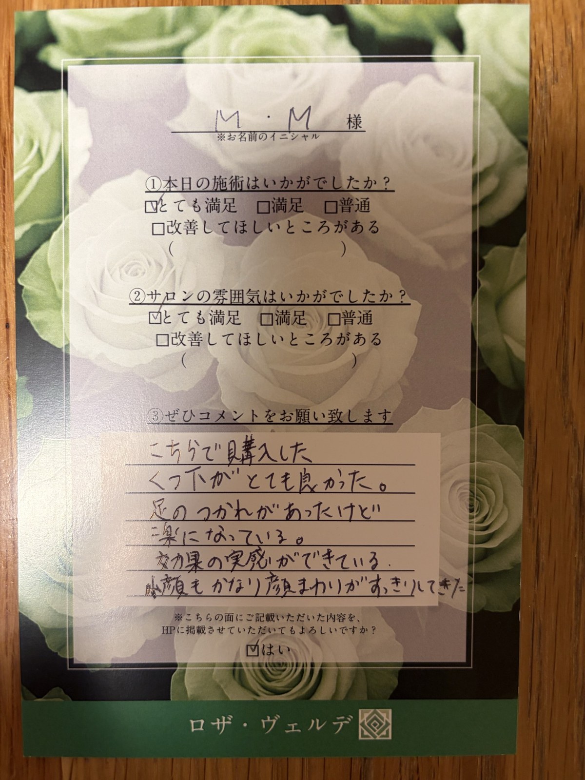 施術後アンケート