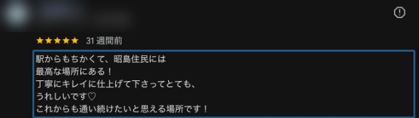 Googleクチコミ（★5）